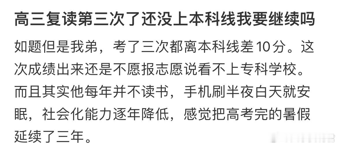 高三复读第三次了还没上本科线我要继续吗？​​​