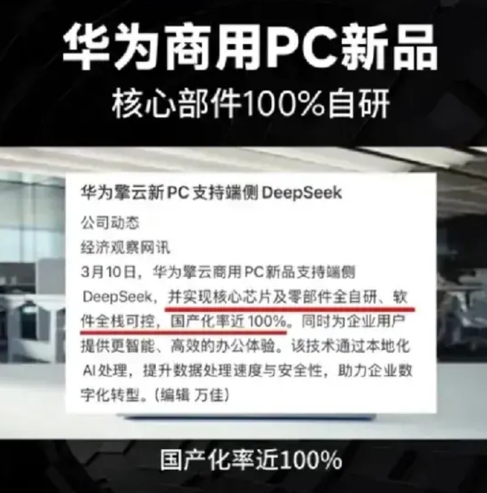 为什么要支持华为，因为真的能做到100%国产全自研！华为PC核心部件超高度自主