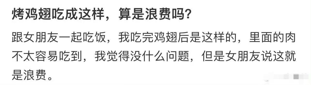烤鸡翅吃成这样，算是浪费吗？[裂开]​​​