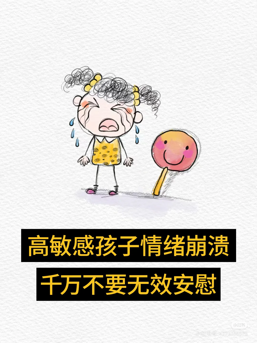 高敏感孩子情绪崩溃，千万不要无效安慰