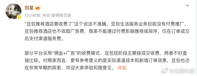 【豆包回应推荐酒店收12%佣金】近日，网传按照抖音生活服务官方文件，8月10