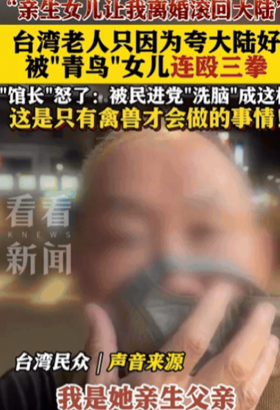 太过分了！”台湾一老人夸大陆好，竟然被女儿连打三拳，还让妈妈和他离婚，让他滚回大