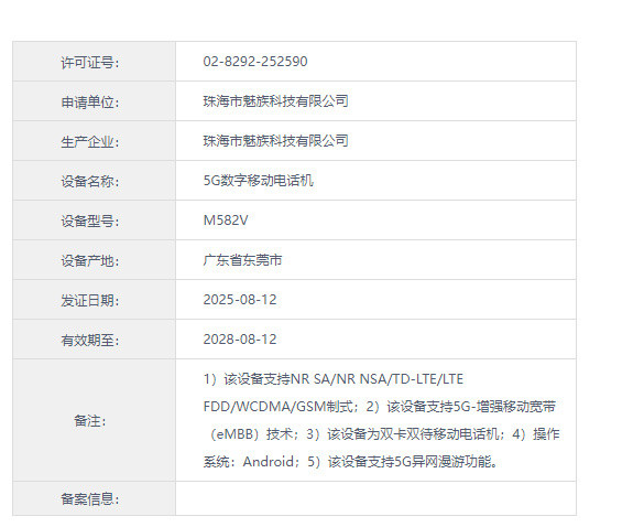 魅族又入网了两款机型，型号为M582Q、M582V，发证日期8月12号。不会是A