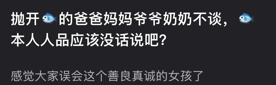抛开虞书欣的家庭问题不谈，虞书欣本人人品有问题吗？​​​