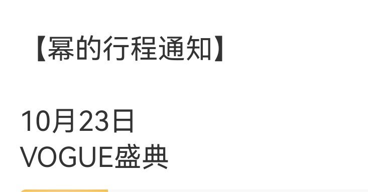 杨幂又新增活动了！从23号VOGUE盛典开始到28号广电视听精品之夜都好忙啊，中