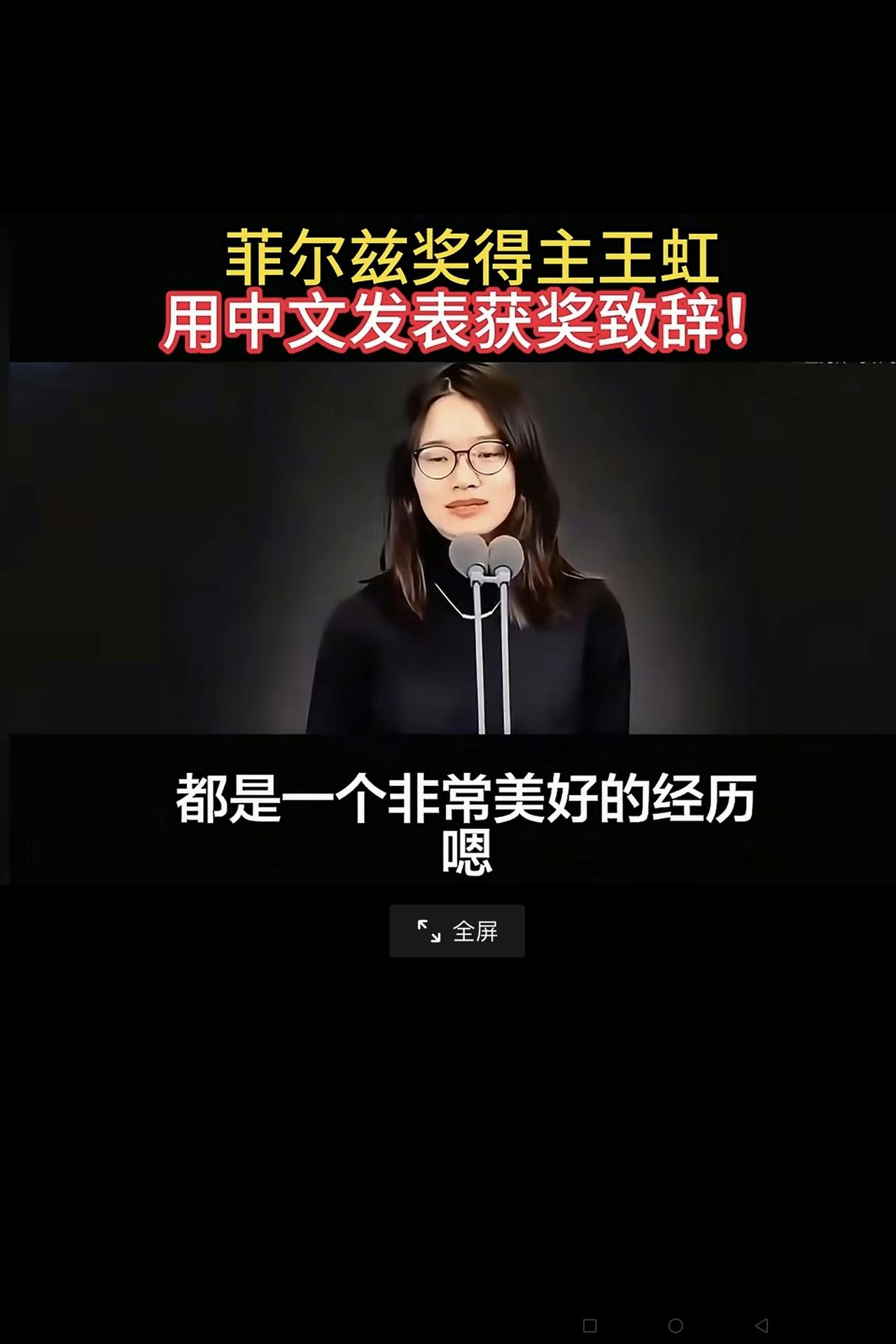 王虹在获得“菲尔兹奖”颁奖仪式上用中文致辞，说明了三点：1、王虹是中国籍公民，