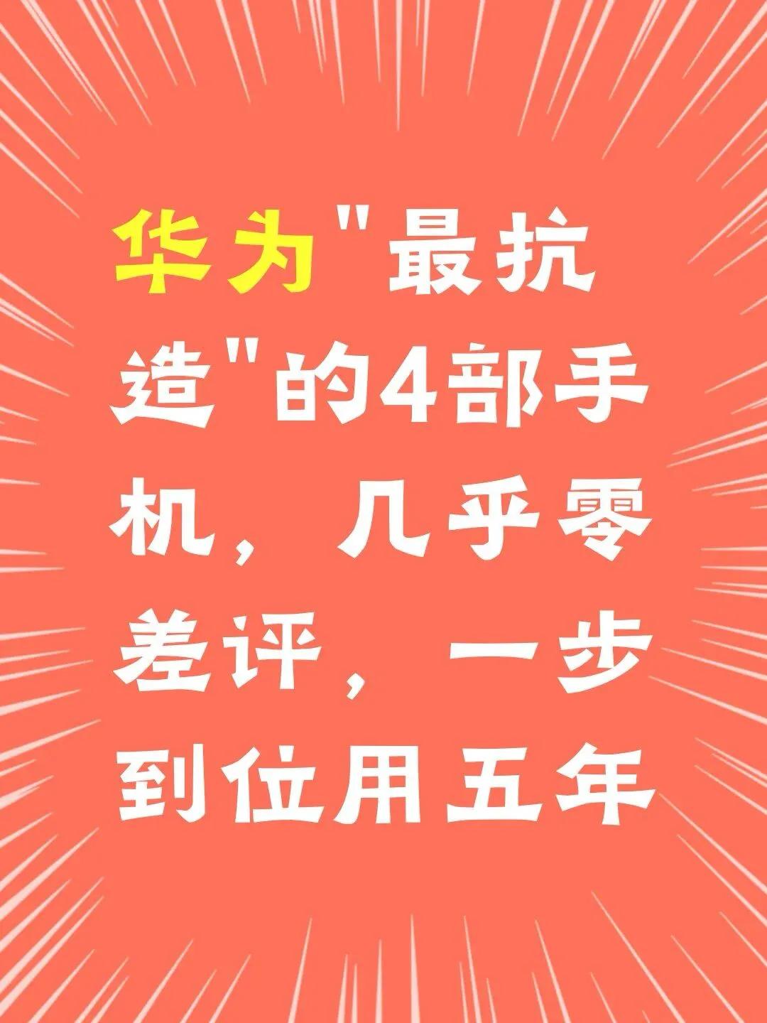 华为"最抗造"的4部手机，几乎零差评，一步华为这四款手机，主打一个“硬件抗造、