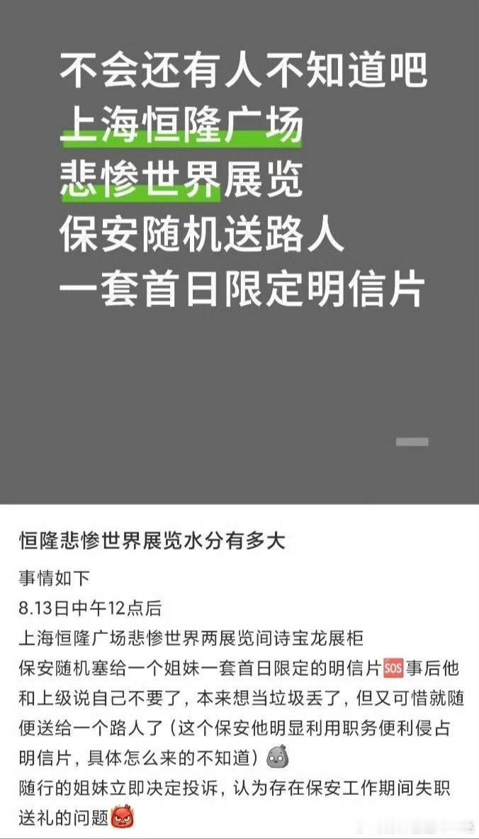 在小红书上刷到一个非常抽象的帖子，发帖者声称在《悲惨世界》上海展览中看到举办地保