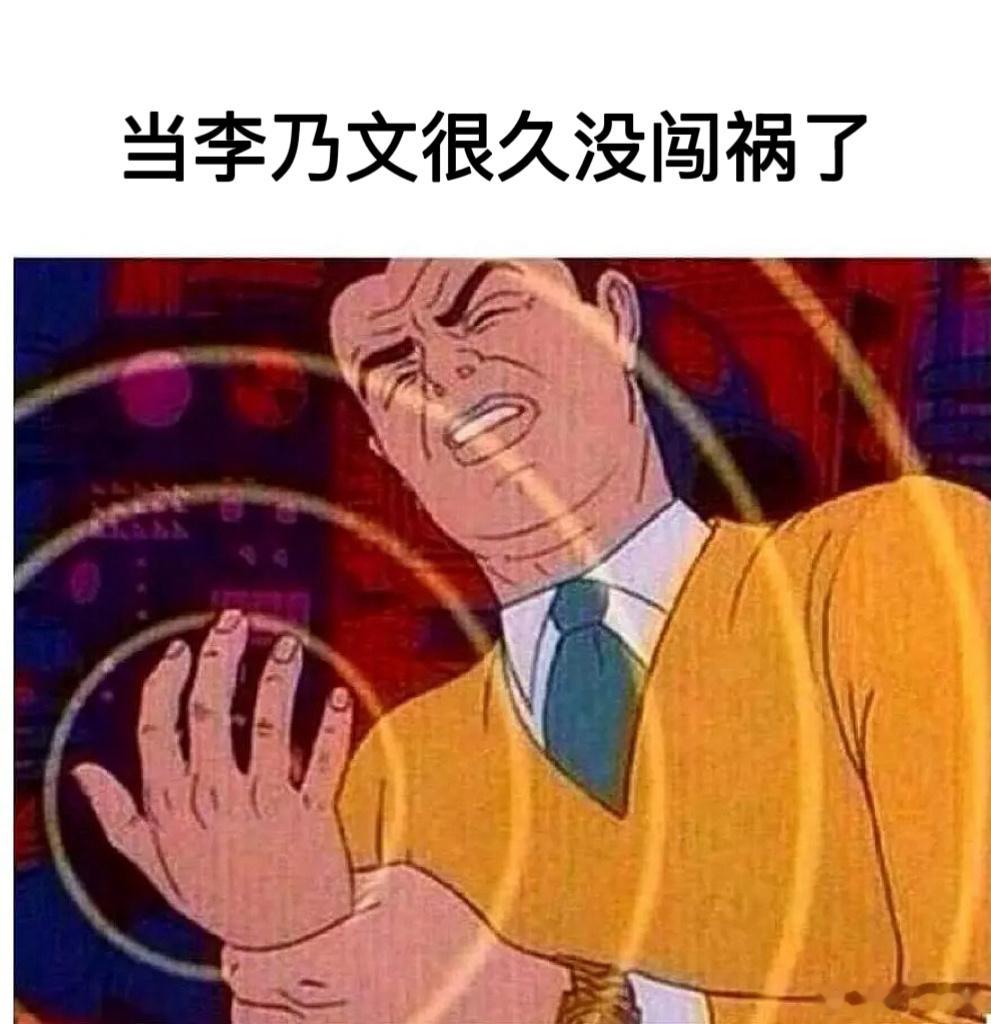 李乃文50岁正是闯祸的年纪哈哈哈哈哈哈哈哈李乃文真是互联网抽象圣体，最近的快乐