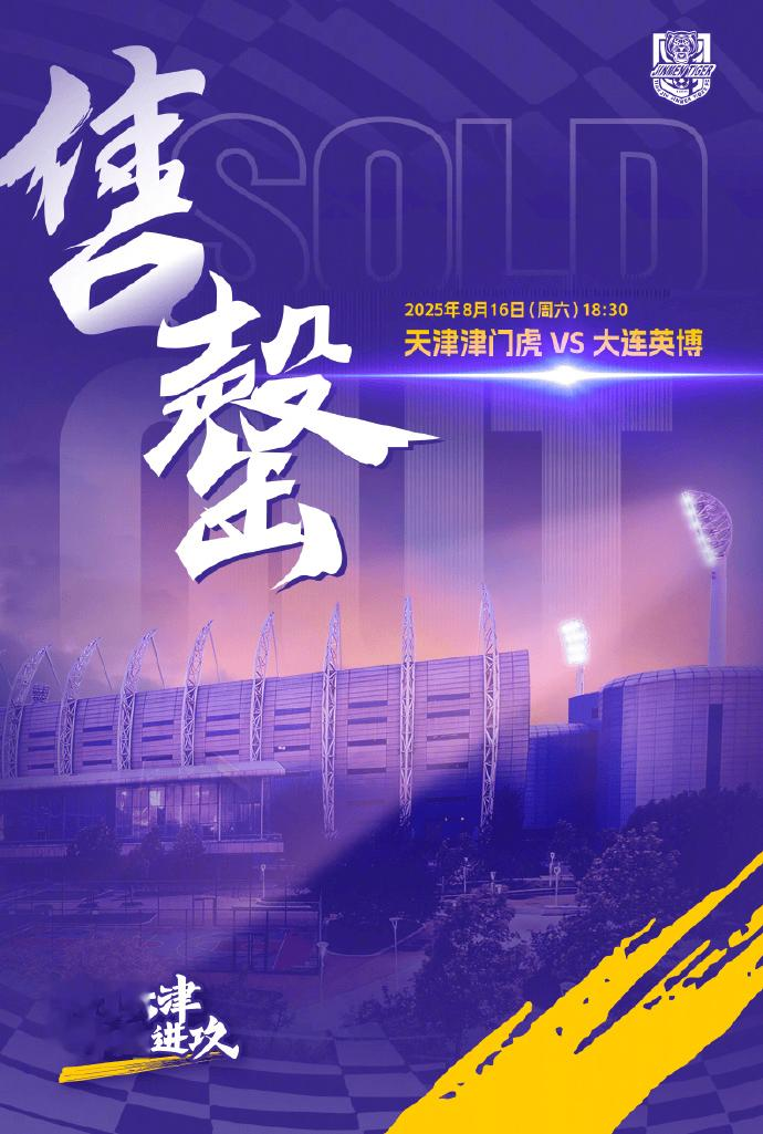 天津津门虎官方: 明日与大连英博的比赛球票售罄