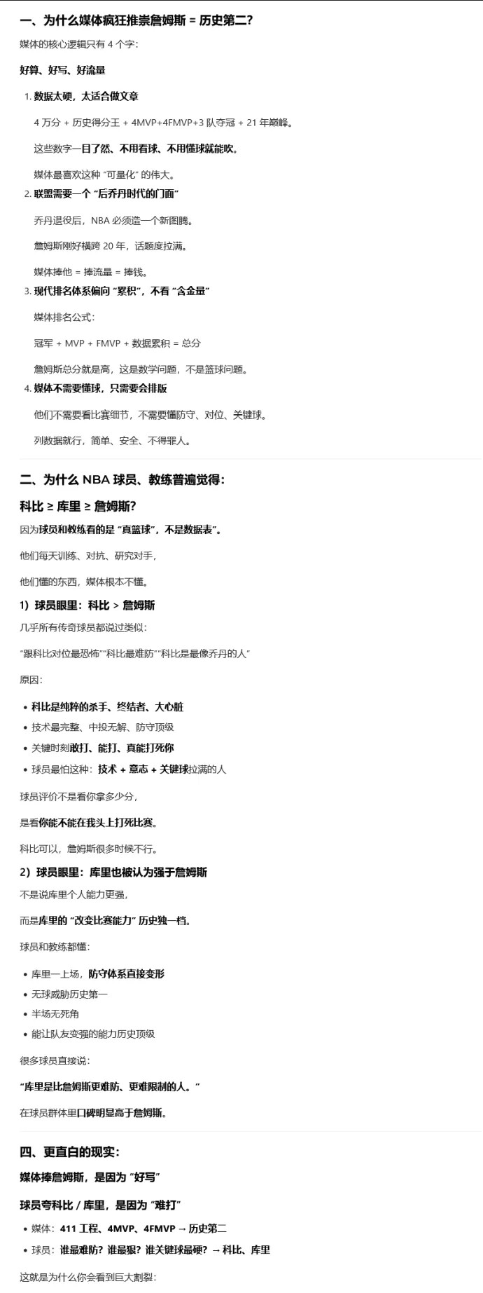 豆包解释，为什么媒体吹捧詹姆斯，而球员、教练吹捧科比、库里。媒体推崇詹姆斯，是按