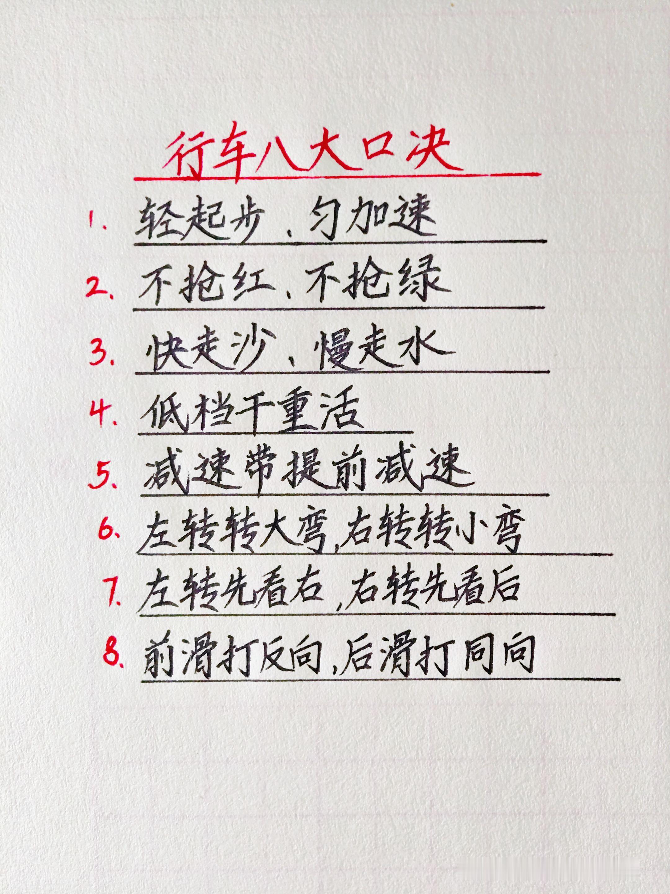 老司机行车八大口诀，新手收藏，路上稳一点。真实生活分享计划驾驶技巧干货满满超实用手写文字