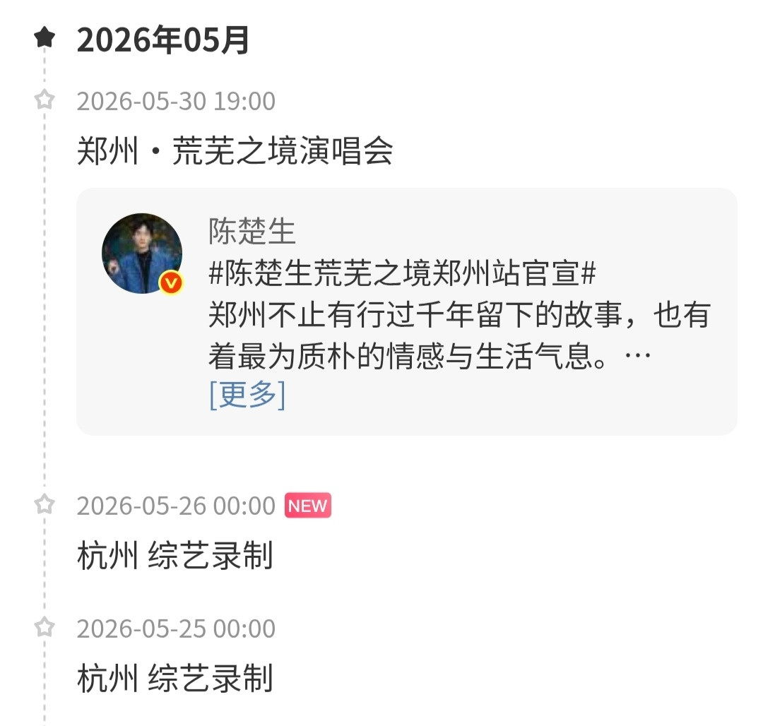 陈楚生行程新增✅5月25日-26日杭州·综艺录制又要有新的音综舞台啦，好期待！