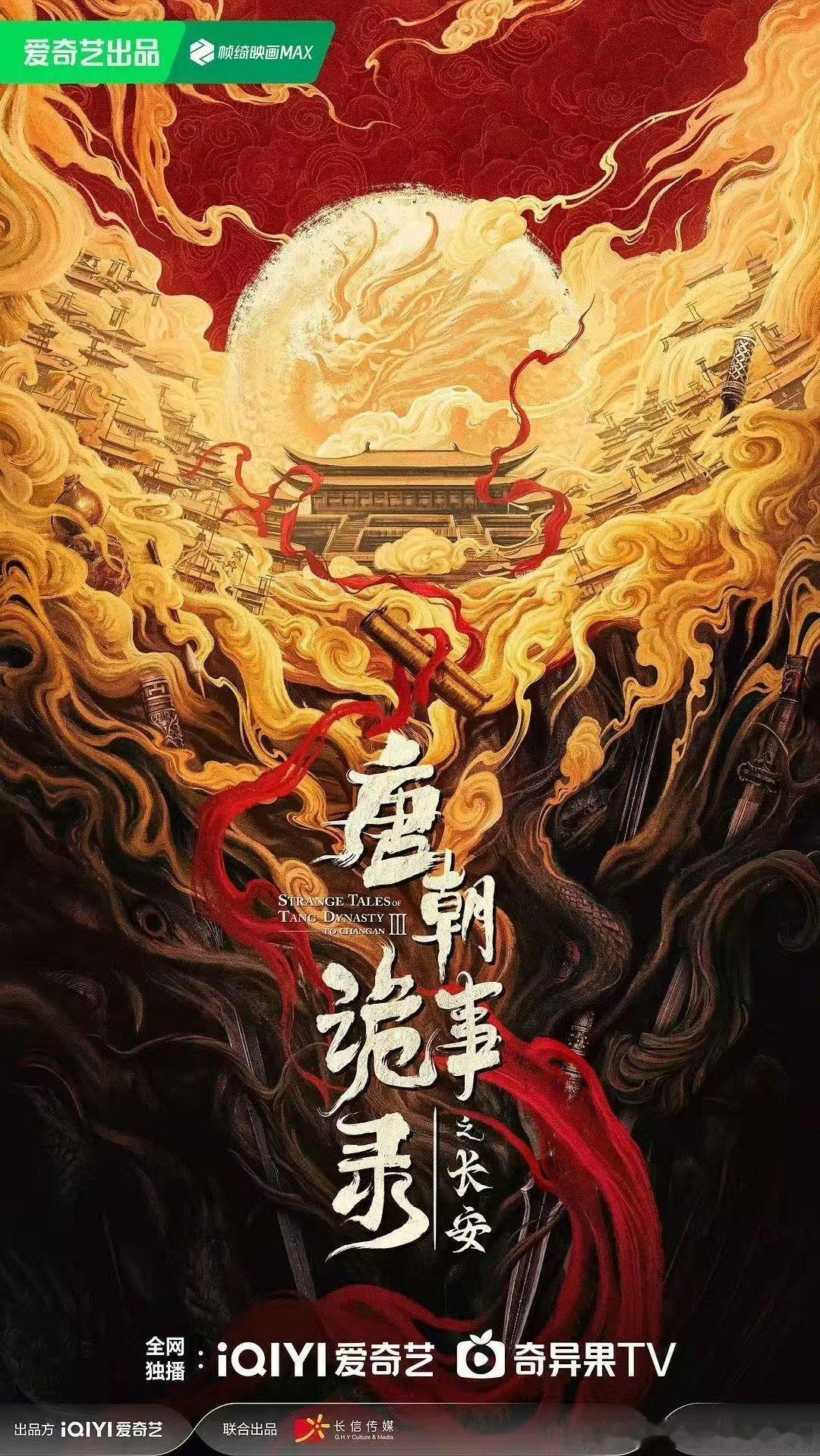 网传唐朝诡事录之长安11月播网传唐朝诡事录之长安11月播出网传唐朝诡事录之长安