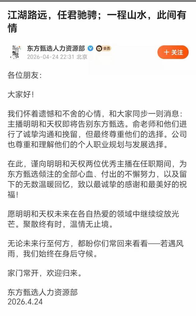 东方甄选主播明明与天权离职，本质上是互联网公司的优化迭代，正所谓铁打的营盘流水的