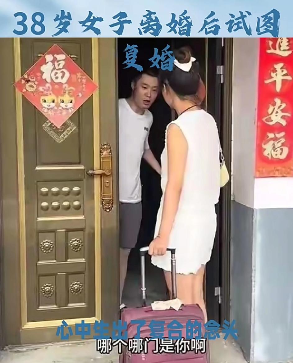离婚三年三次求复婚被拒，前夫一句话让全网挺他！河北有个三十八岁的大姐，头几年