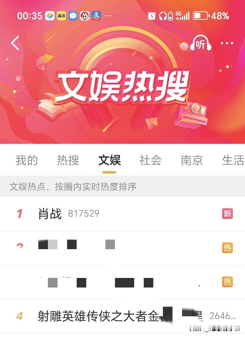 射雕和肖战的黑热搜昨天挂一天，今天换个词条继续挂。第二个不用点进去，不给热度和眼