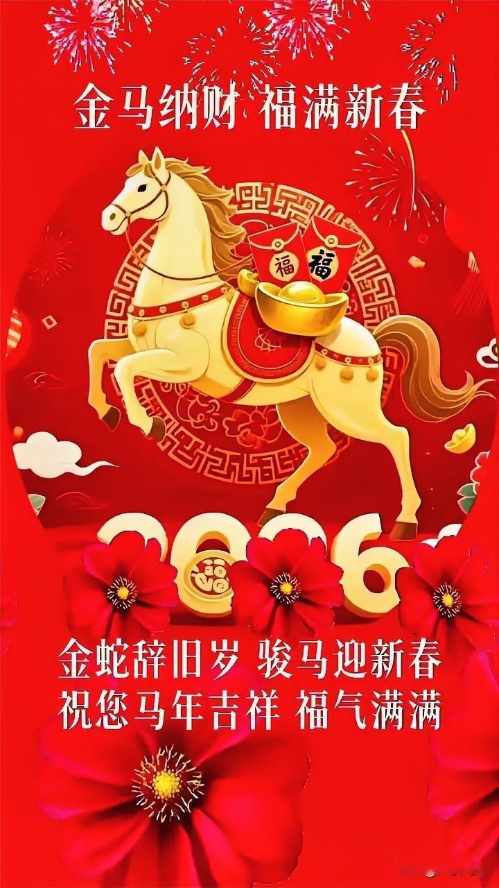 金马纳财，福盈新春。骏马喜迎佳节至，福气盈盈满乾坤！🎉🐴💰金马纳福金马