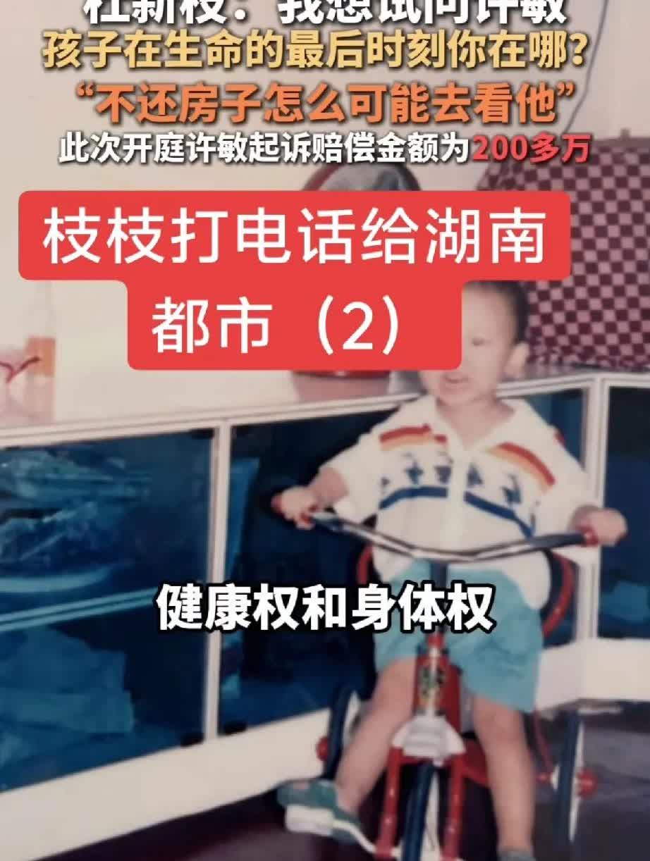 杜女士给湖南风芒新闻记者打电话，说许敏诉的“生命权、健康权、身体权”，自己已经在