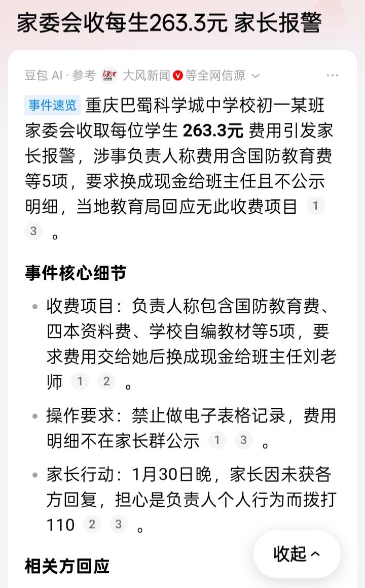 某地家委会向每位学生收取263.3元费用，因要求现金支付、不公示明细，并以“国防