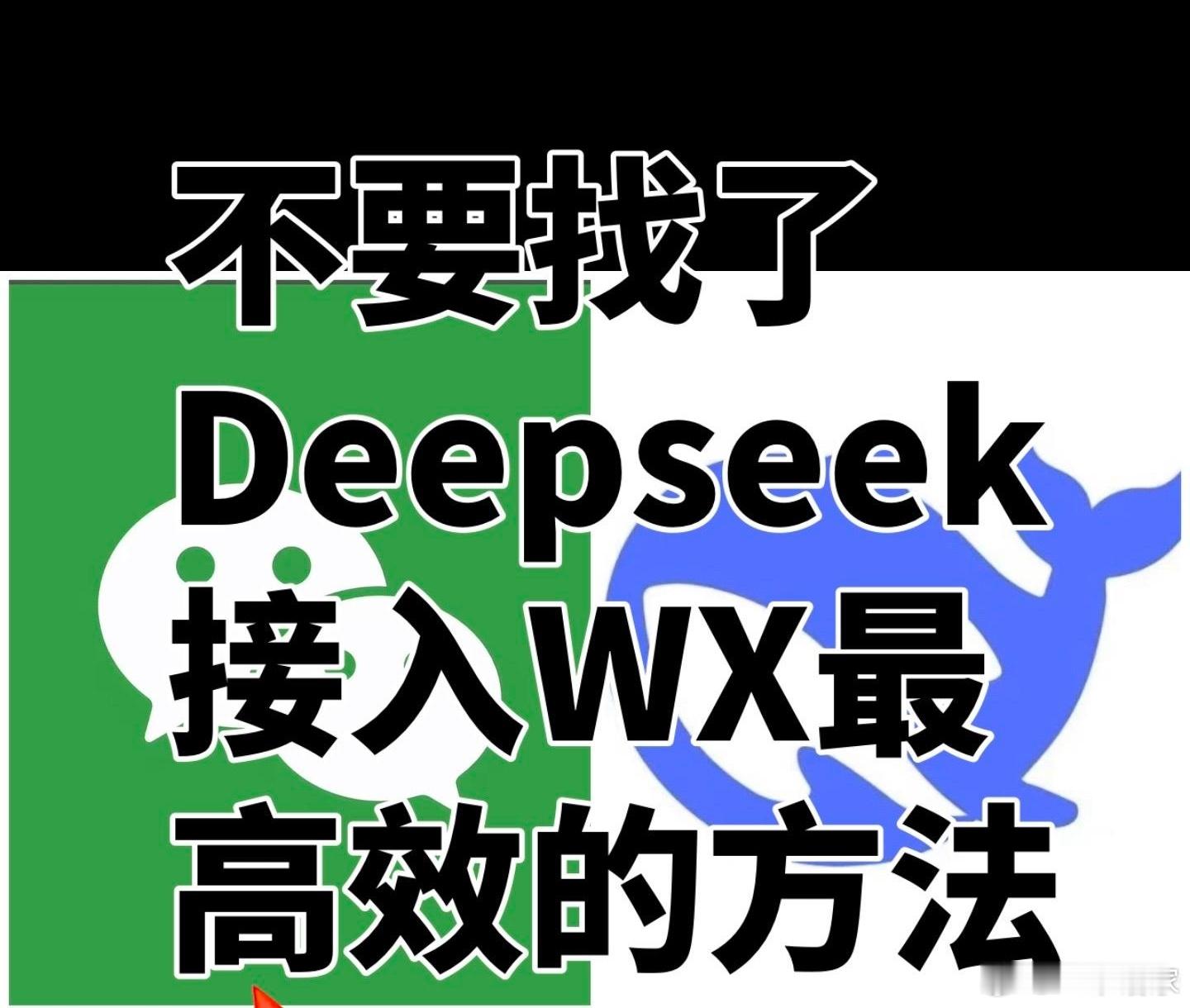 只需五步，把DeepSeek接入微信公众号偷偷用吧，一用一个不吱声