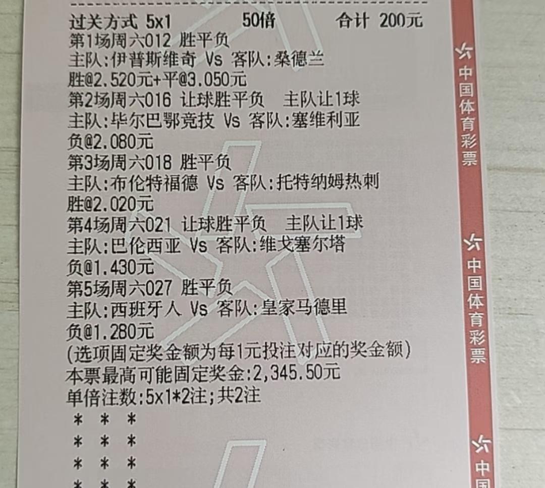 这张中奖的彩票，虽然平平无奇，但是敢单买热刺输球，还是很了不起的。买彩票的人，