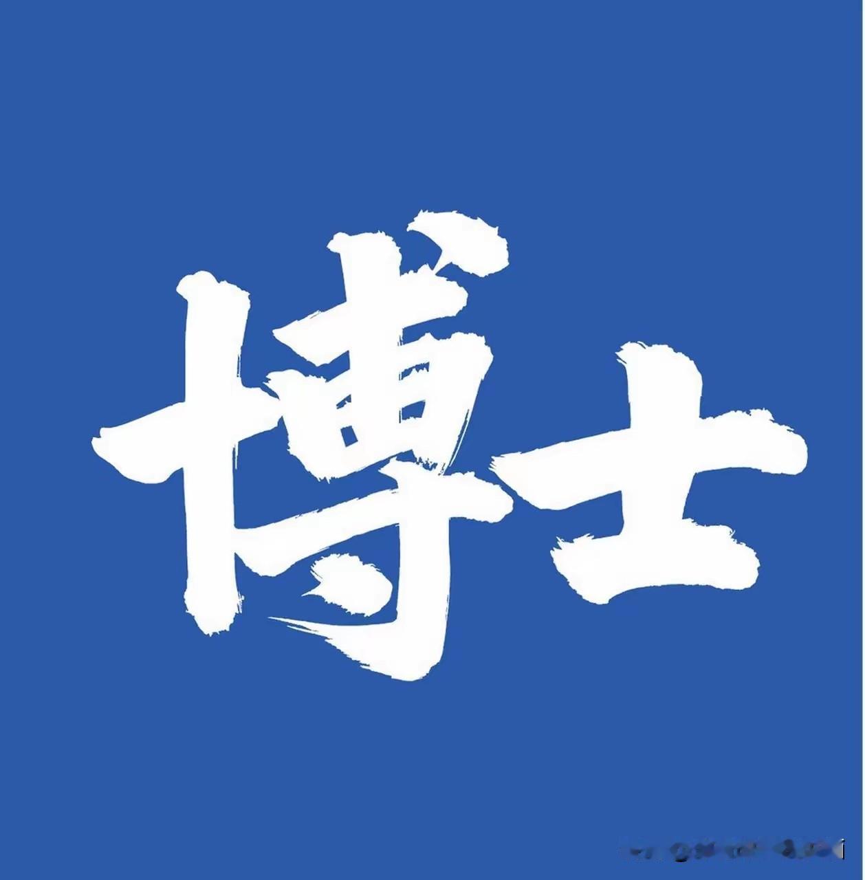 博士就业之如何找一个高校教职？