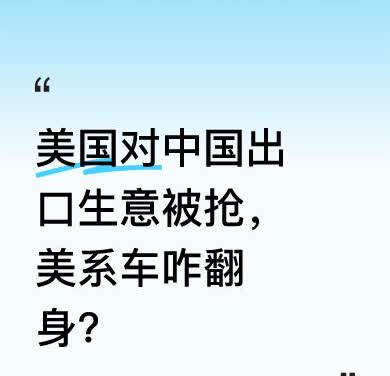 才几天时间，美国对中国的出口生意就被世界各国抢走。就汽车而言，当年美国给进口车加