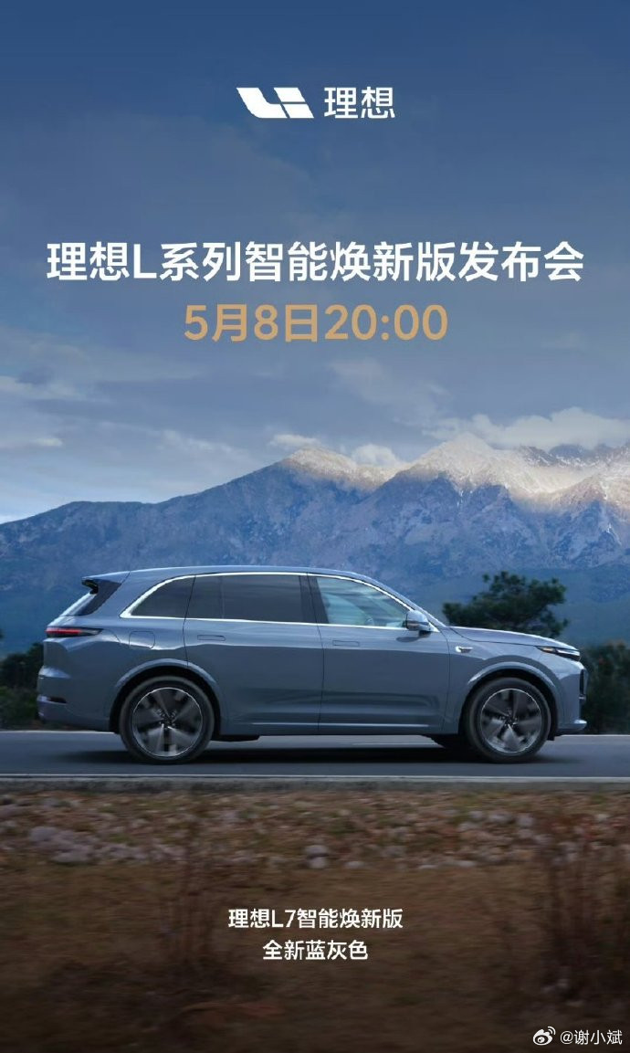 理想L系列焕新发布会定在了5月8号，理想L7新增蓝灰配色，坐等价格~新车