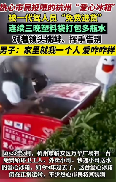 浙江杭州，一名男子多次从爱心冰箱里装走多瓶水，还对着镜头做挑衅动作，在被志愿者拦