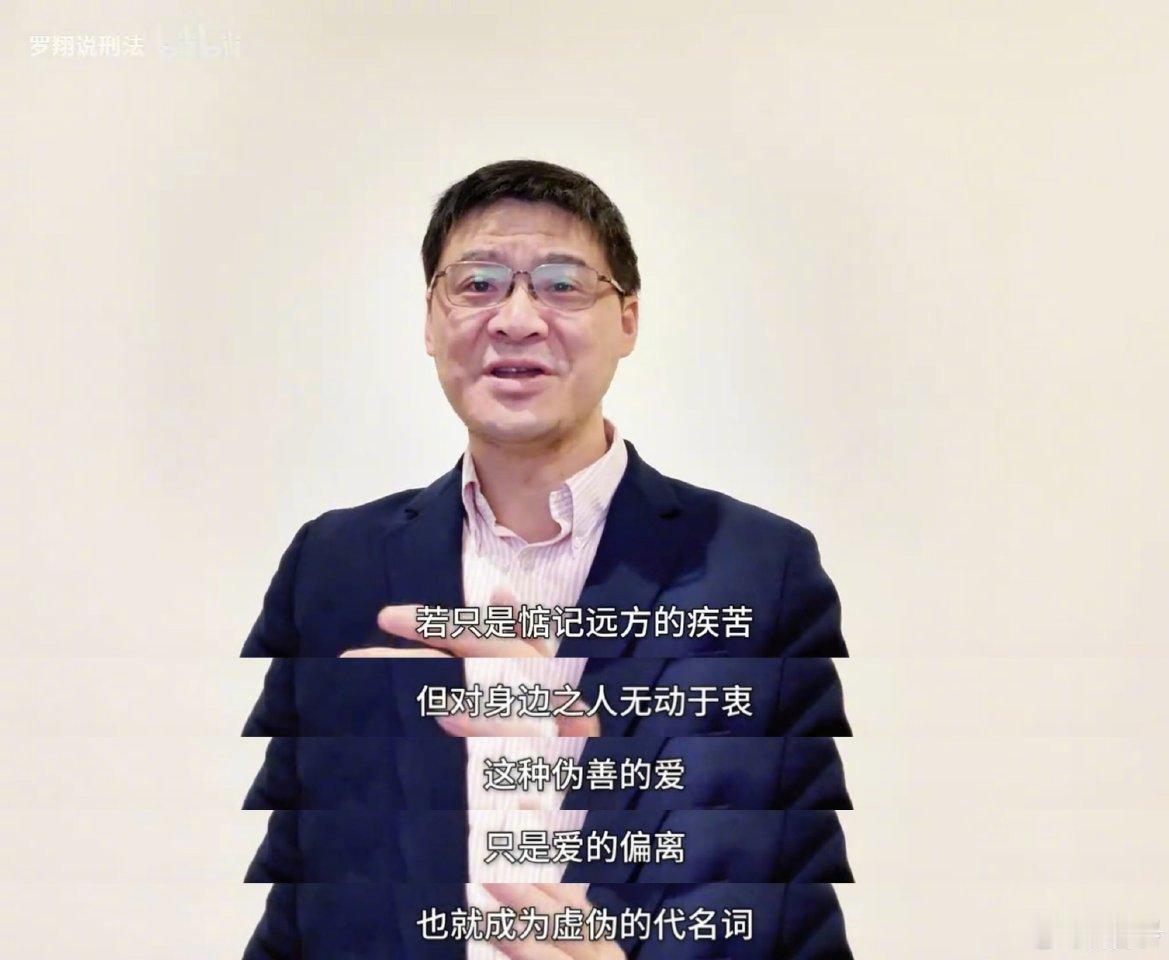 罗翔老师说：若只是惦记远方的疾苦，但对身边之人无动于衷，这种伪善的爱，只是爱的偏