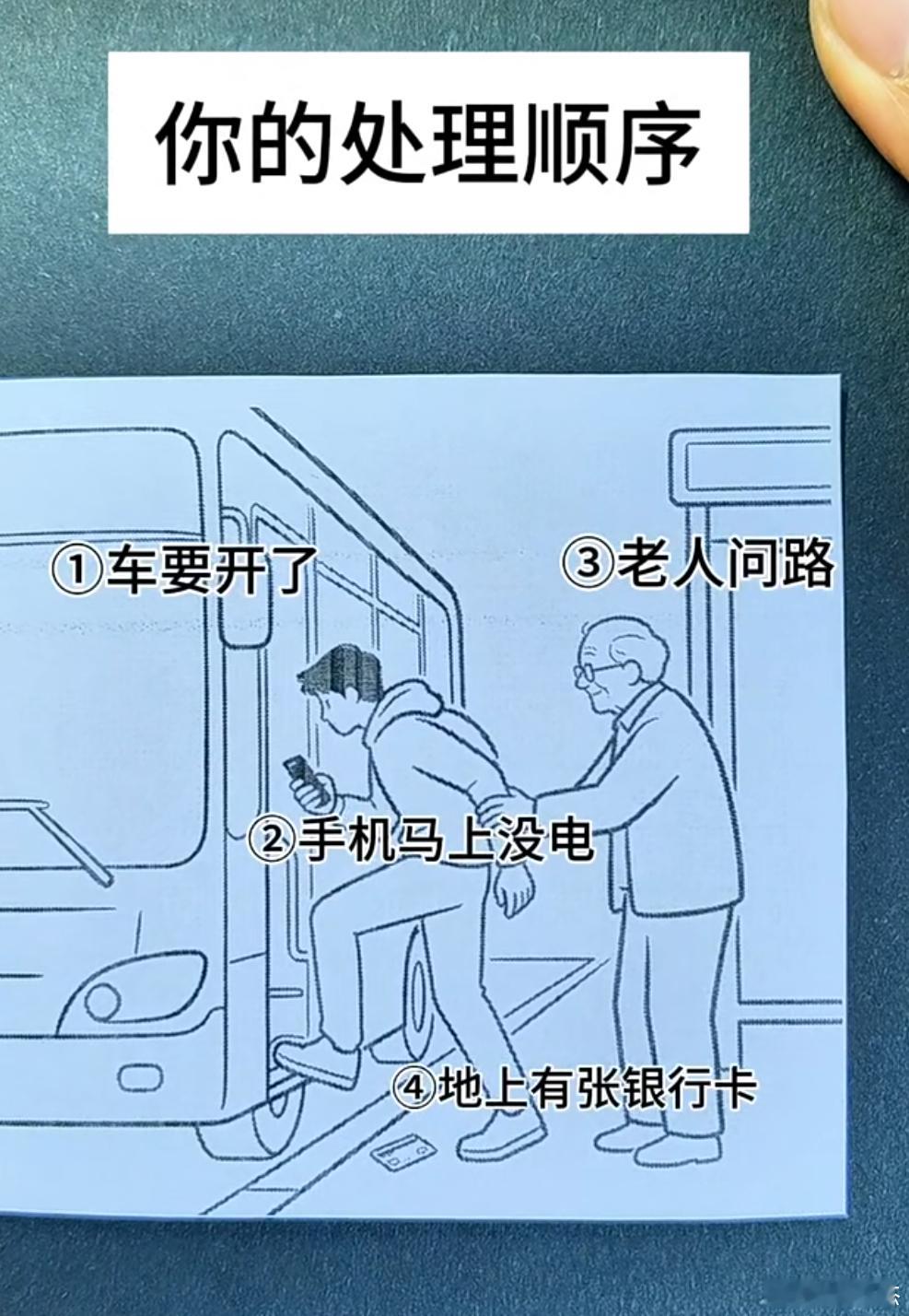 假如你同事遇到这四件事情，你的处理顺序是？①车要开了③老人问路②手机马上没电④地