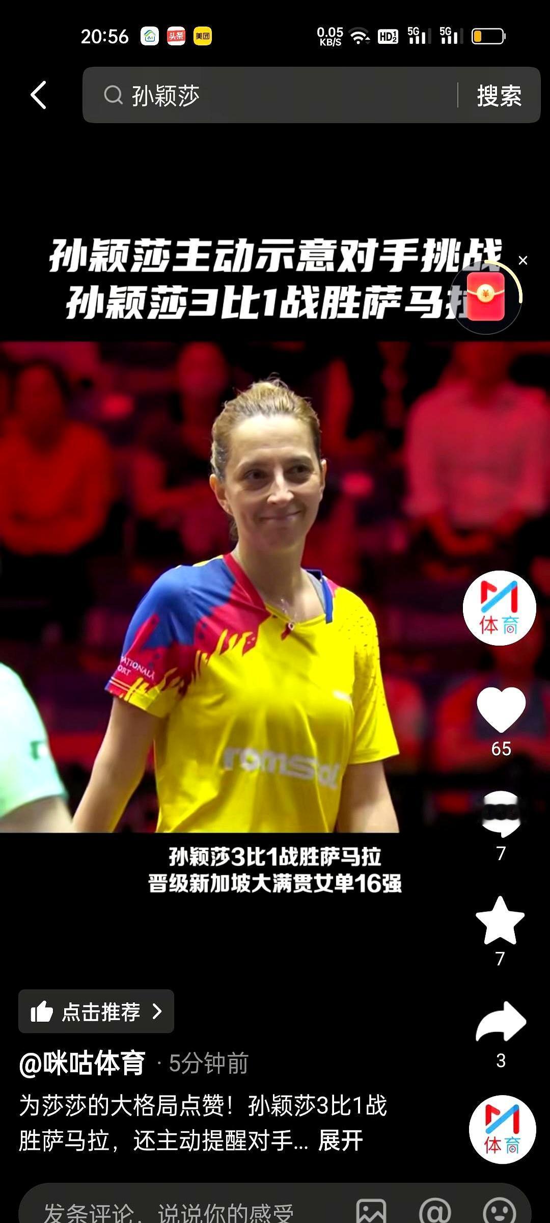 裁判送分，孙颖莎当场拒绝换做是你，这送上门的分你会推回去吗？2026