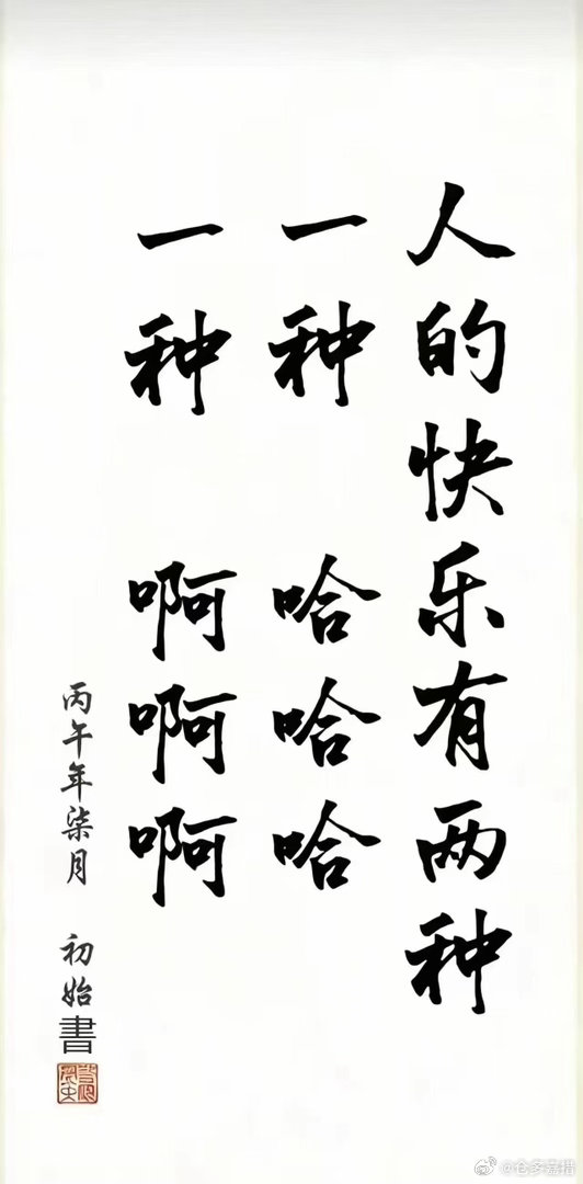 啊哈！​​​