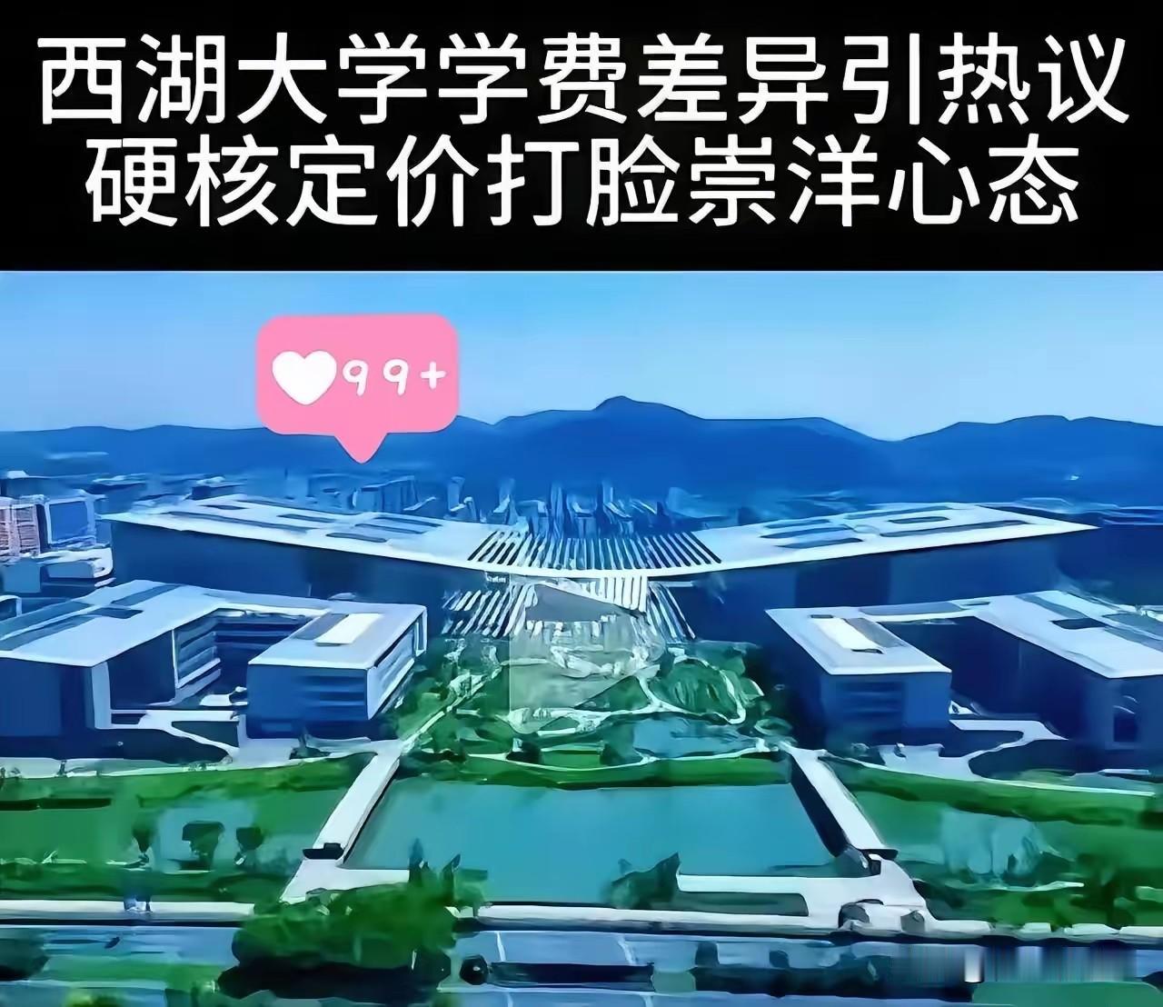 5月31日，西湖大学正式公布了2026年本科生收费标准，瞬间把网友看精神了。清单