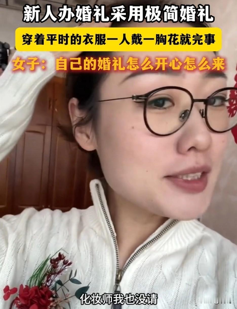 这女子再次刷新我对极简婚礼的认知，穿着平时的白色衣服戴个胸花，连化妆师都没请。女