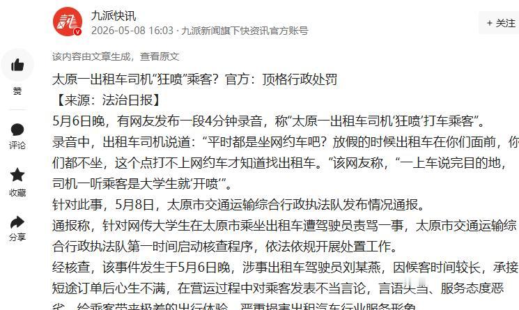 太刺眼！5月6日晚，山西太原，一大学生发布一段4分钟录音。控诉自己在太原南站打车