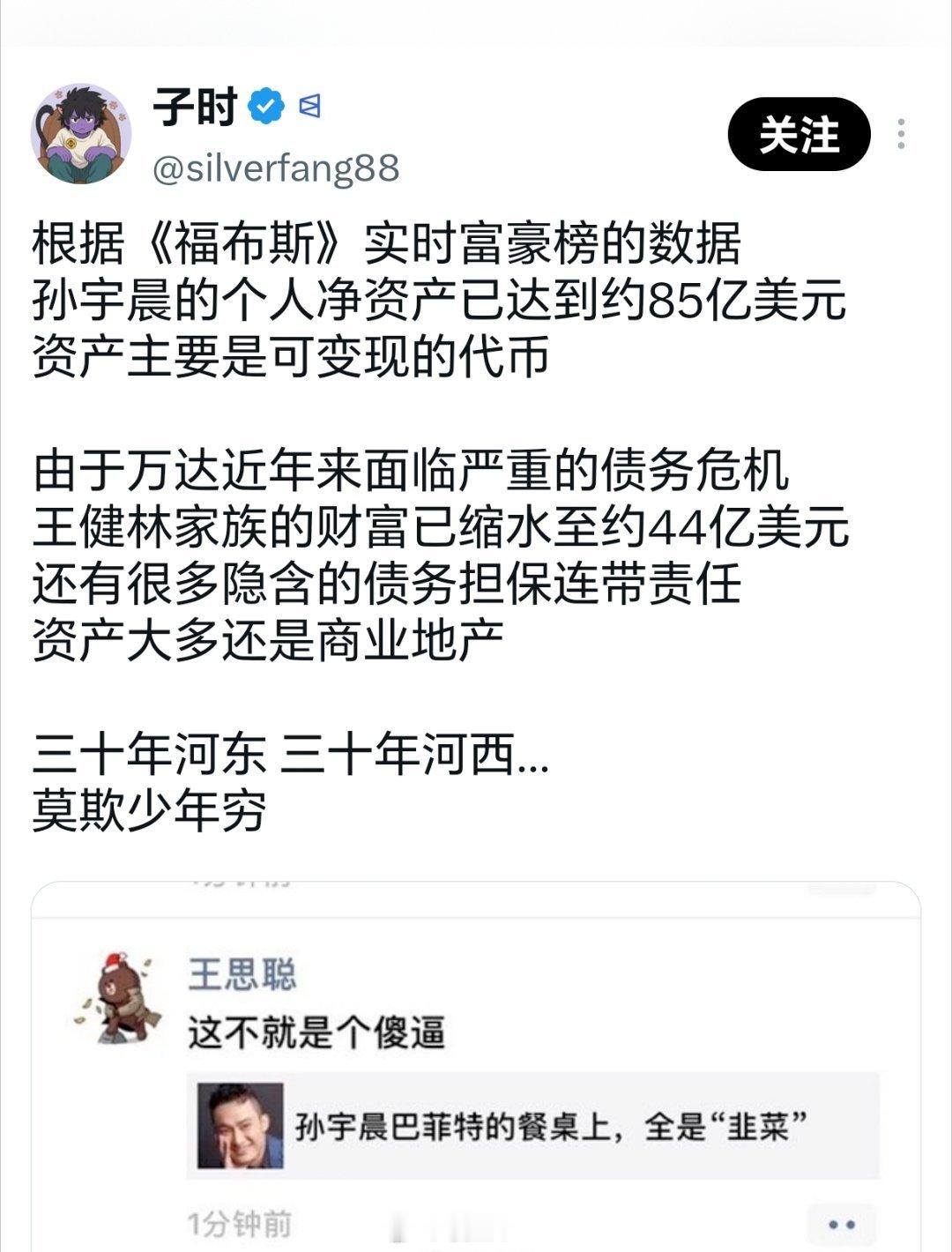 孙宇晨对王思聪当年的嘲讽仍然耿耿于怀孙宇晨转发帖子，借王健林跌落，自己财富已超越