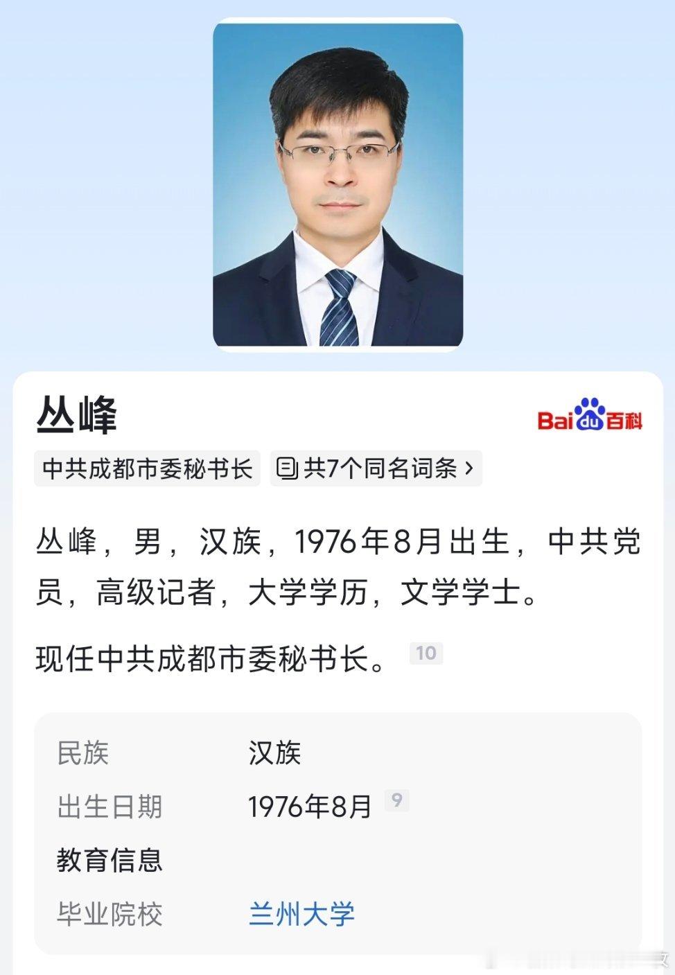丛峰已任成都市委秘书长。​​​
