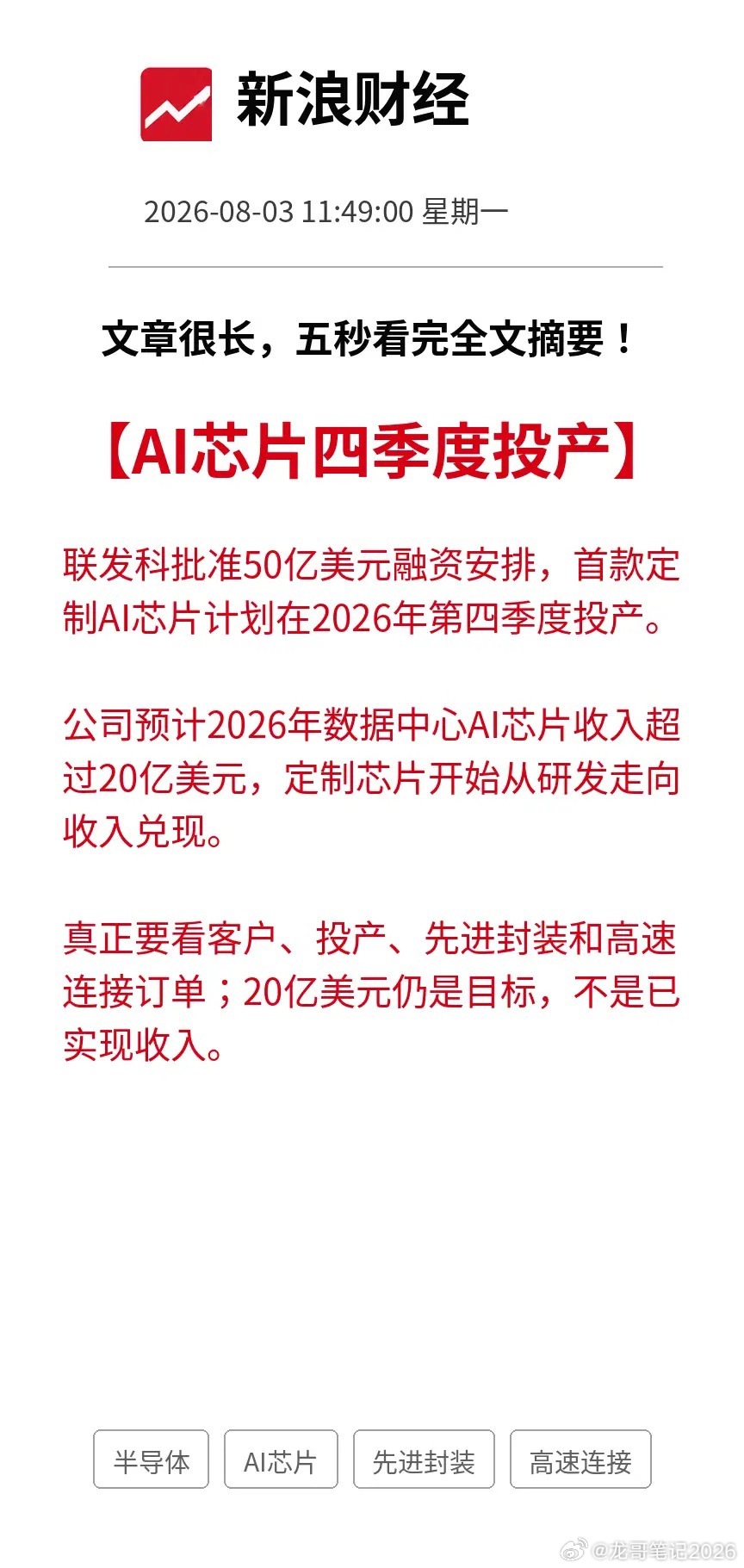 **利好！重磅利好！半导体又出现一条量产信号：AI芯片四季度投产，今年收入目标超