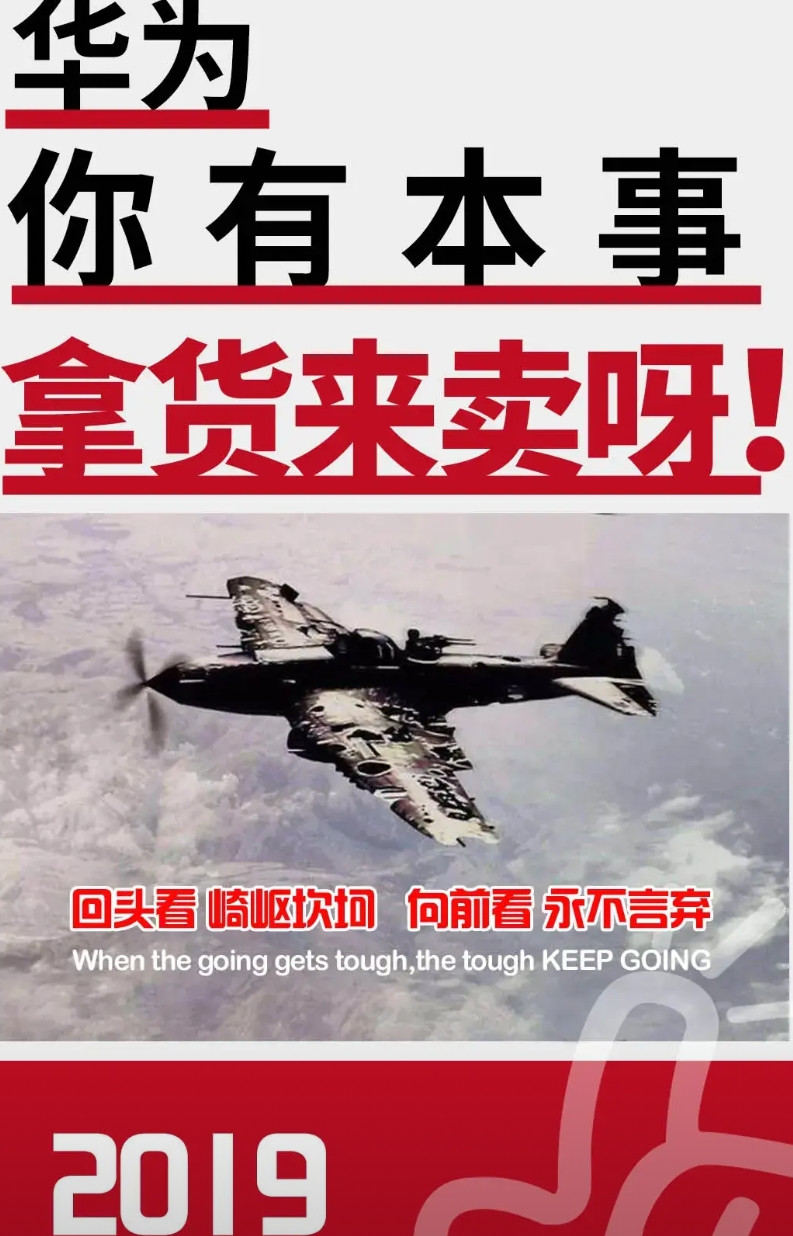 华为：有本事你拿货出来卖呀！时间不会忘记：彼时，华为正在经历老美史无前例的制裁！