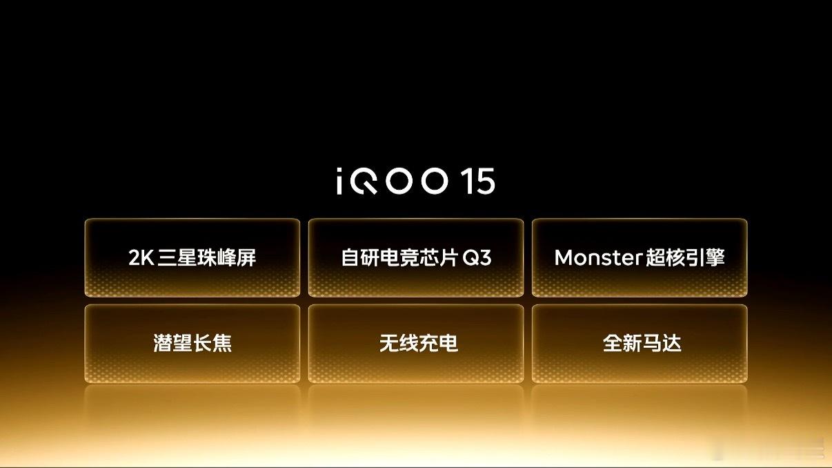 iQOO15的配置亮点有哪些：2K顶级三星屏电竞芯片Q3Monster超核引擎