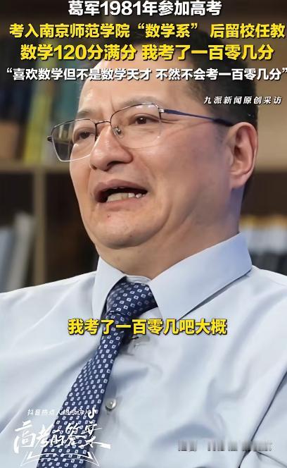 著名数学帝葛军，高考出来接受采访，说自己再也不可能命题了，露个脸，表示今年若数学