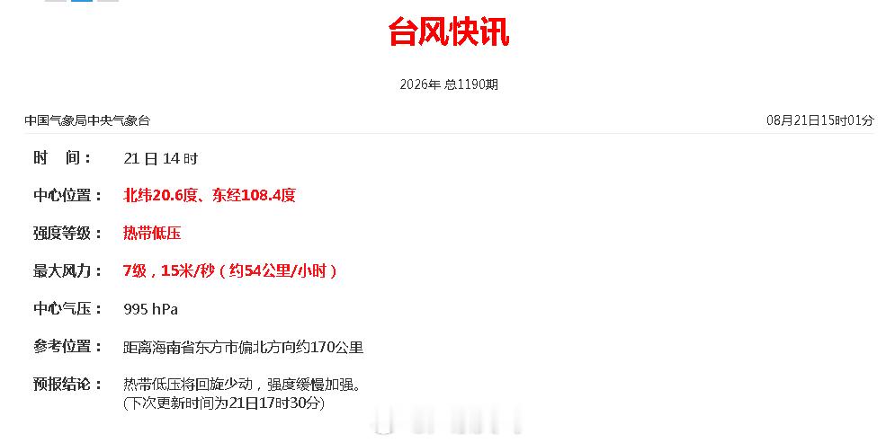 【南海热带低压消息】21日14时，南海热带低压中心位于距离海南省东方市偏北方向约170公里，就是北纬