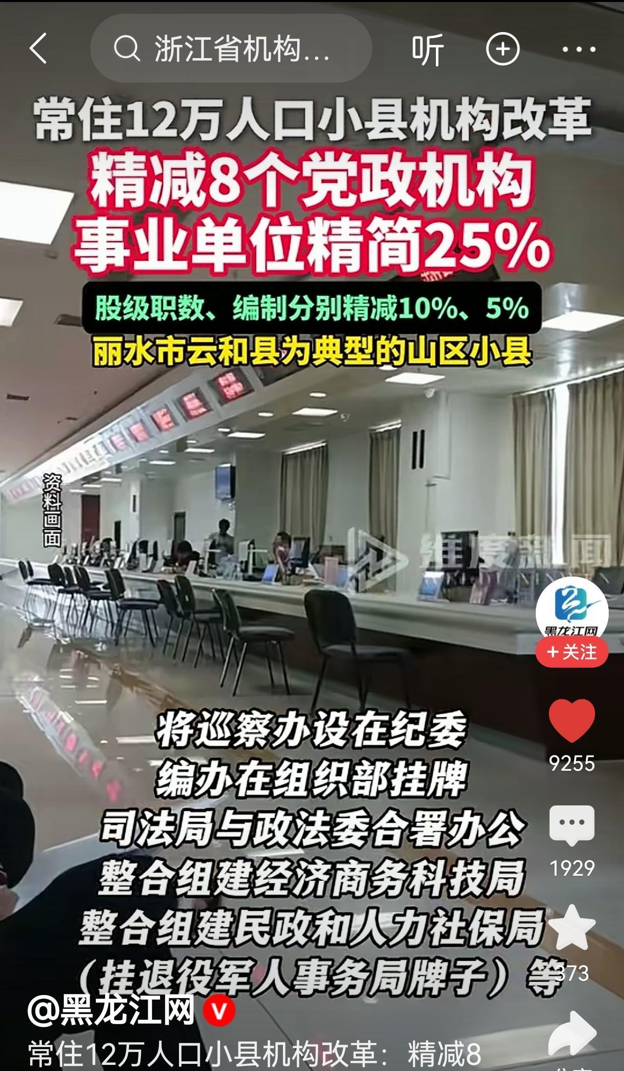 人口小县进行精简机构是一件好事，我们是支持的，毕竟机构过多，人员也会臃肿，就会增