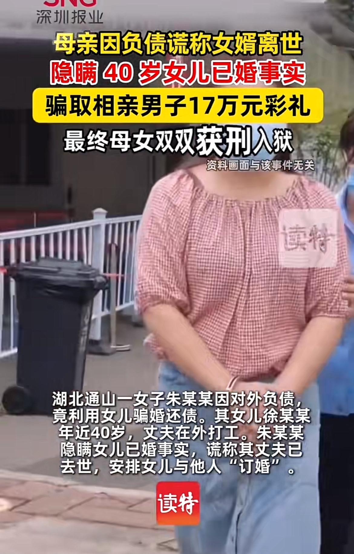 湖北咸宁通山县这起骗婚案简直荒唐至极！母亲朱某某欠了外债，就动起歪心思，把已婚近