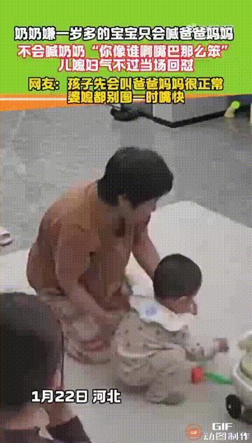 这年头婆媳关系太难了！河北一位婆婆平时都在帮忙照顾1岁的宝宝，但是宝宝只会叫“爸
