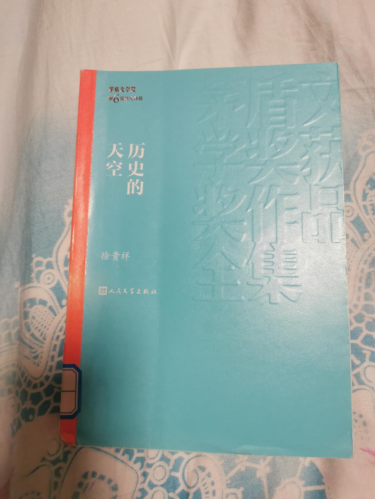 我在看《历史的天空》，作者徐贵祥，获得茅盾文学奖。小说的主人公是梁大牙，经过抗日