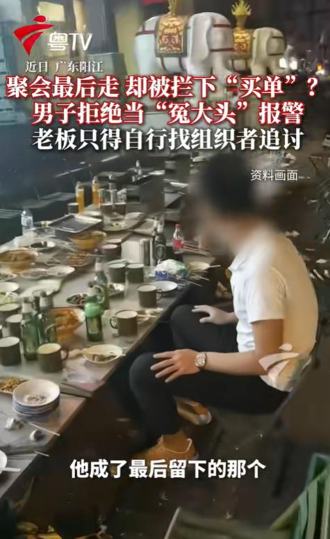 太寒心了！广东阳江一场朋友聚餐，众人尽兴后陆续离场，竟无一人结账。最后留下的男子