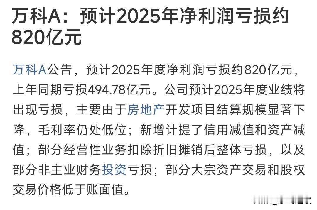 万科的2025年业绩出来了，真的房地产的噩梦啊万科2025年净利润亏损了820